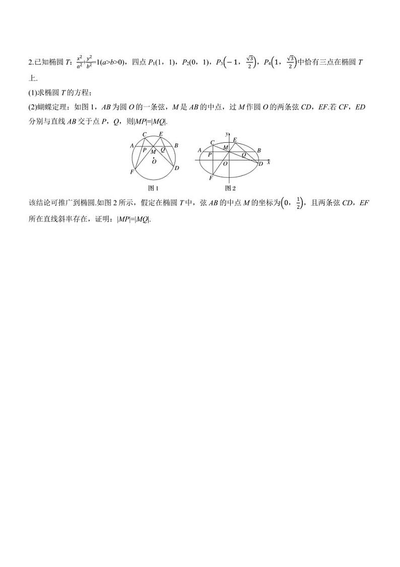 2025届高考数学二轮复习六 拓展4 等角定理与蝴蝶定理 学案（含答案）第3页