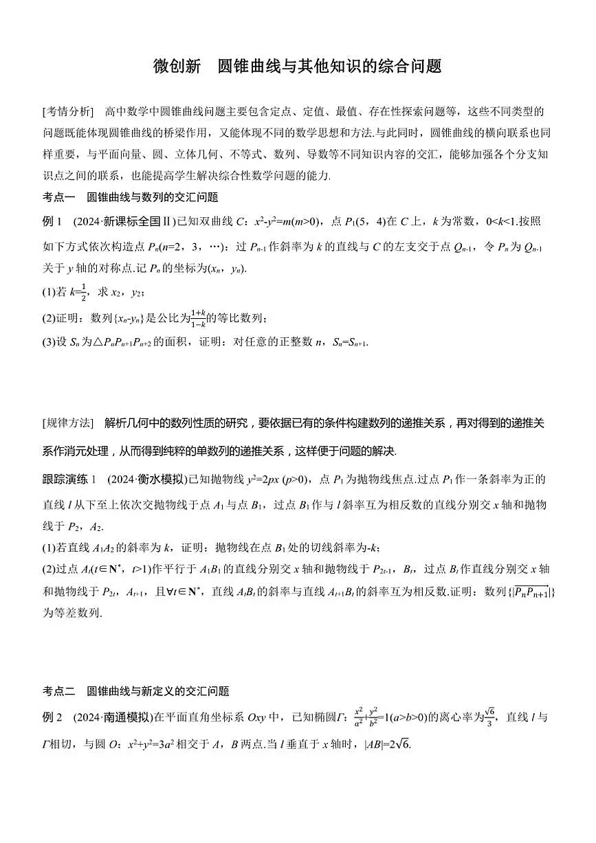 2025届高考数学二轮复习六 创新 圆锥曲线与其他知识的综合问题 学案（含答案）第1页