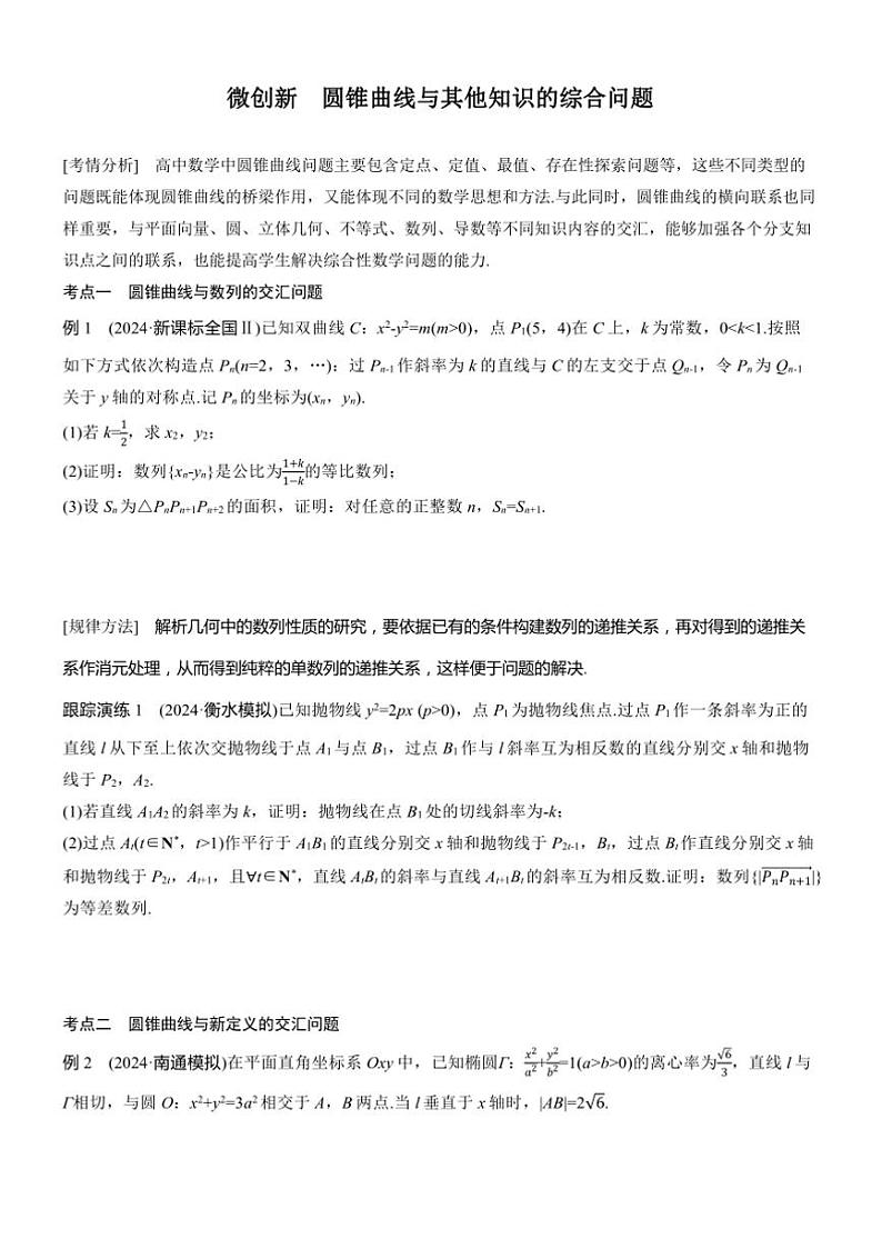2025届高考数学二轮复习六 创新 圆锥曲线与其他知识的综合问题 学案（含答案）第1页