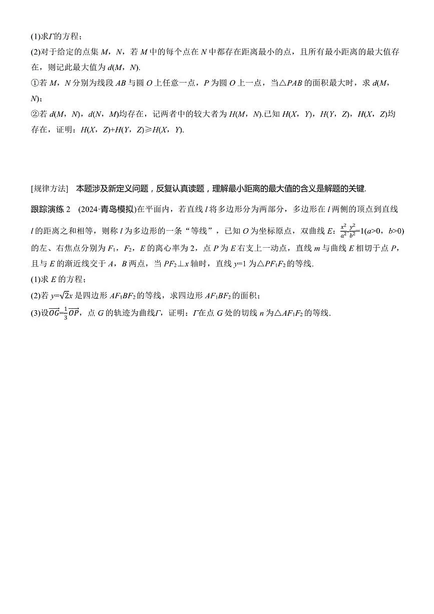 2025届高考数学二轮复习六 创新 圆锥曲线与其他知识的综合问题 学案（含答案）第2页