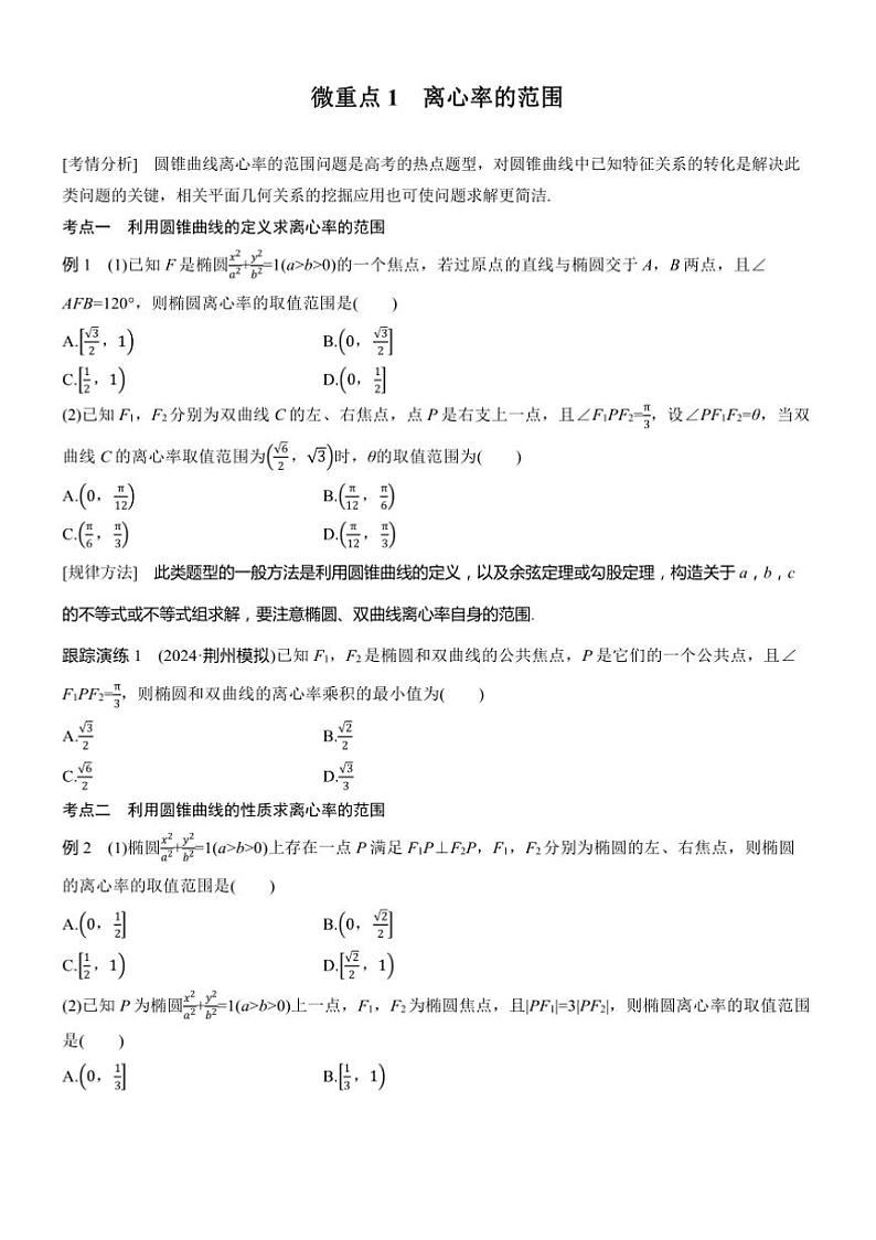 2025届高考数学二轮复习六 重点1 离心率的范围 学案（含答案）第1页