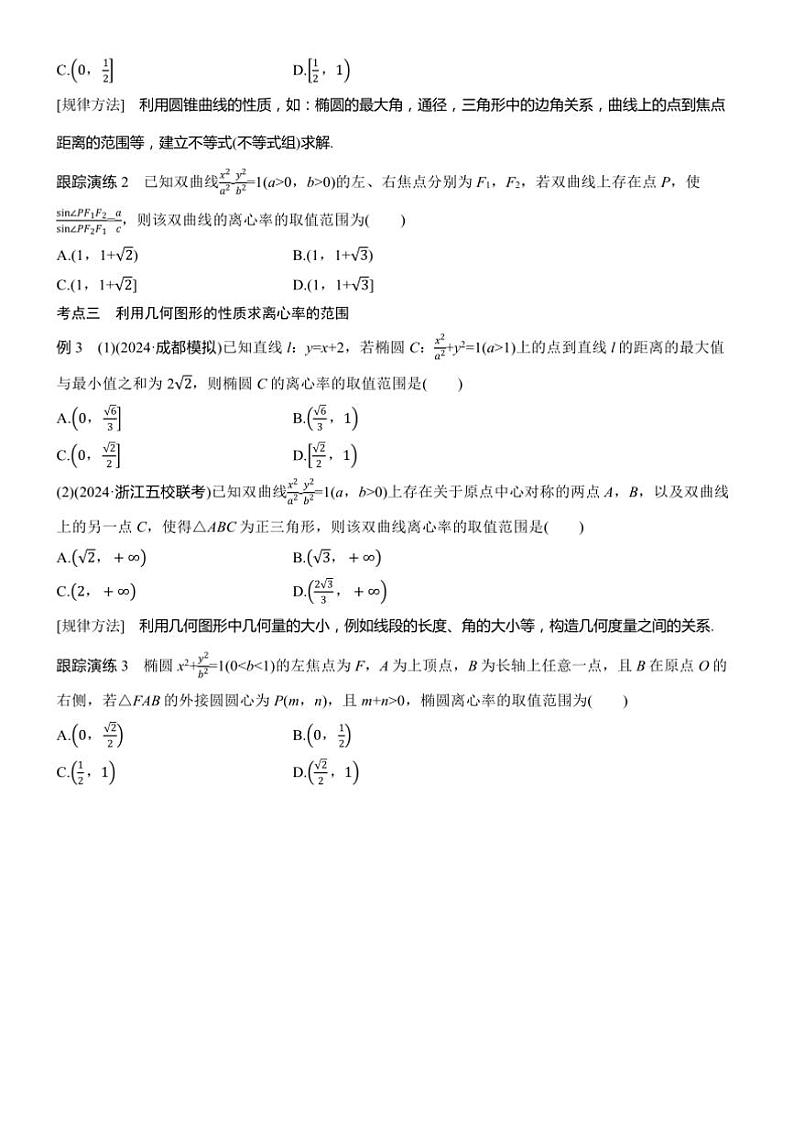 2025届高考数学二轮复习六 重点1 离心率的范围 学案（含答案）第2页