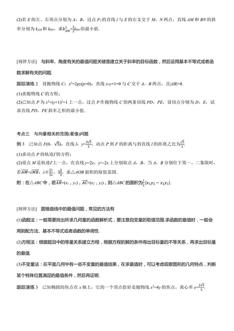 2025届高考数学二轮复习六 专题3 范围、最值问题 学案（含答案）第2页
