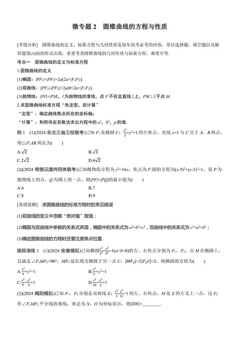 2025届高考数学二轮复习六 专题2 圆锥曲线的方程与性质 学案（含答案）第1页