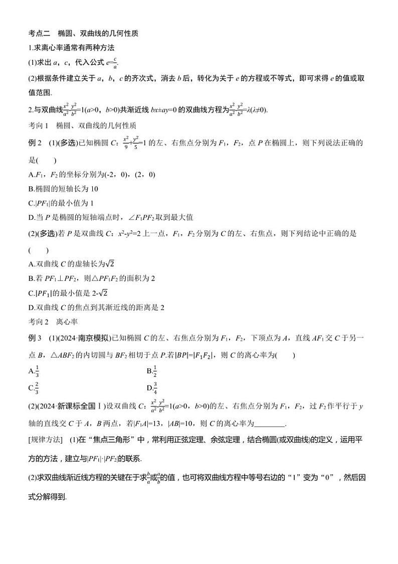 2025届高考数学二轮复习六 专题2 圆锥曲线的方程与性质 学案（含答案）第2页
