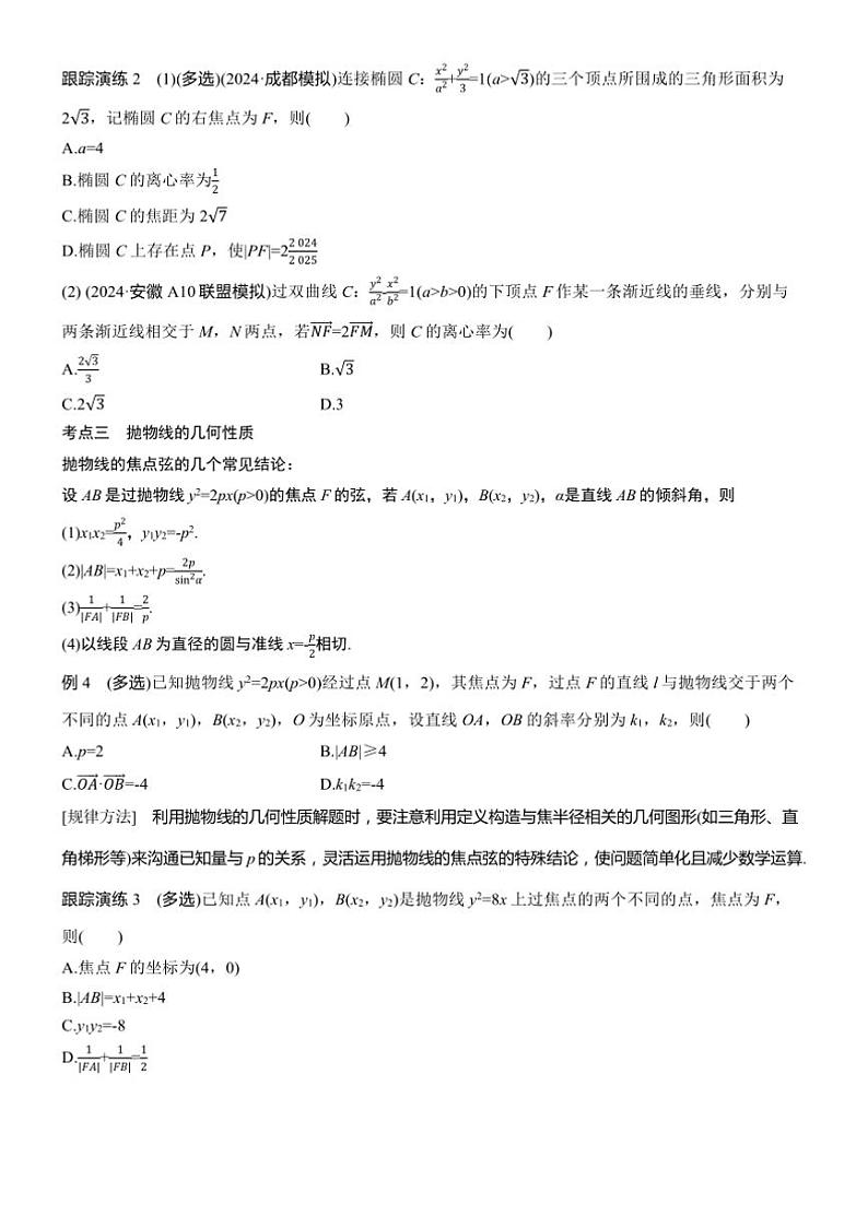 2025届高考数学二轮复习六 专题2 圆锥曲线的方程与性质 学案（含答案）第3页