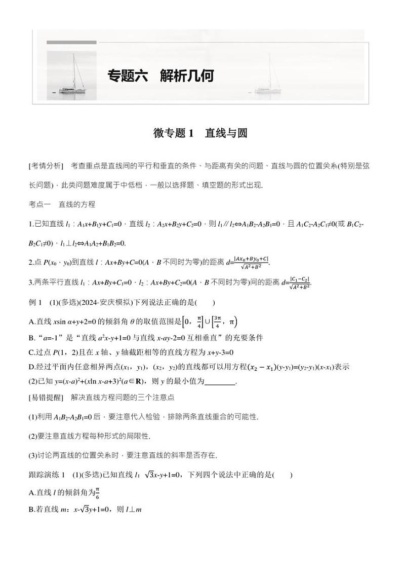 2025届高考数学二轮复习六 专题1 直线与圆 学案（含答案）第1页