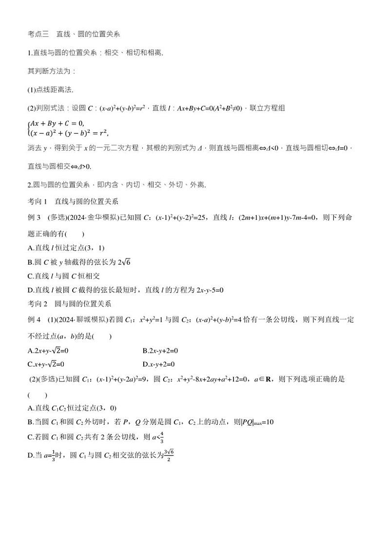 2025届高考数学二轮复习六 专题1 直线与圆 学案（含答案）第3页