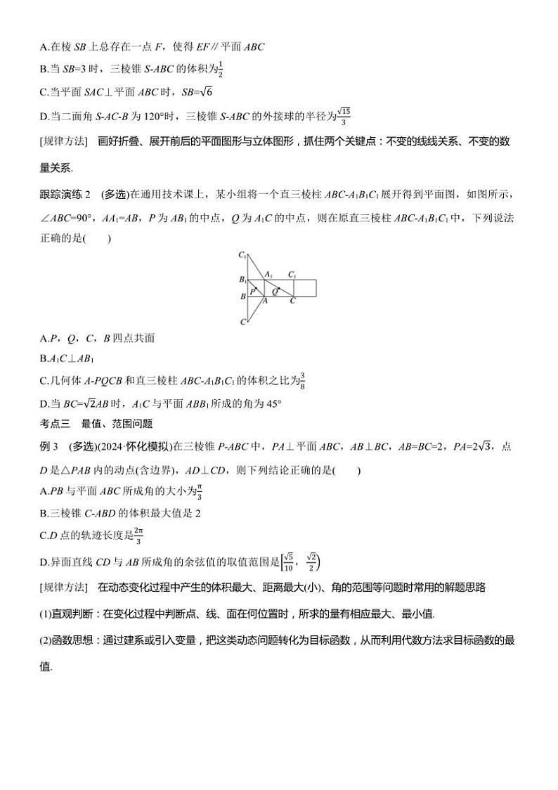 2025届高考数学二轮复习四 重点3 立体几何中的动态问题 学案（含答案）第2页
