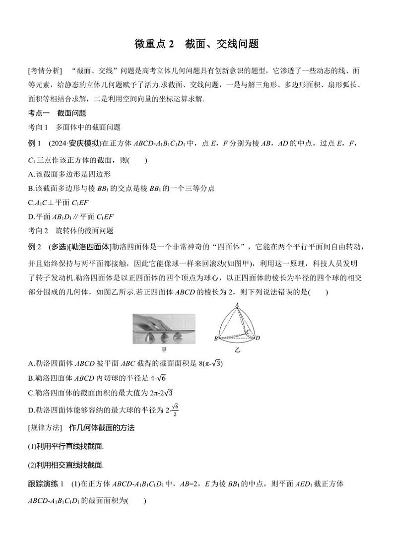 2025届高考数学二轮复习四 重点2 截面、交线问题 学案（含答案）第1页