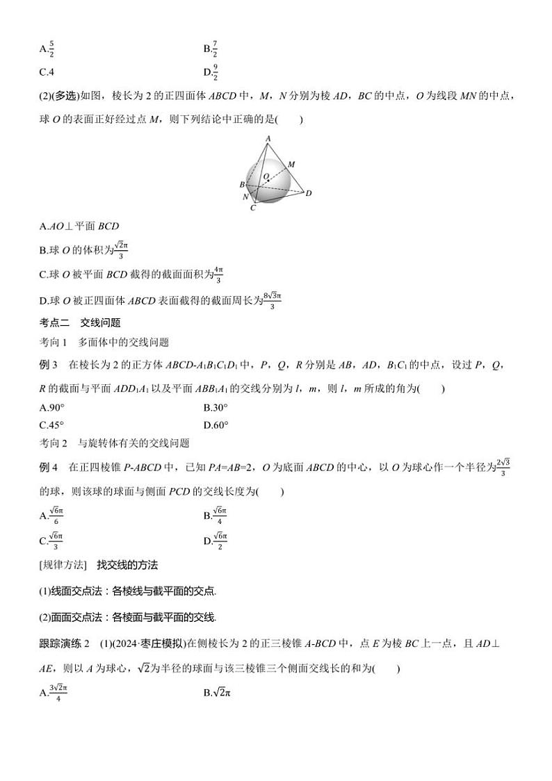 2025届高考数学二轮复习四 重点2 截面、交线问题 学案（含答案）第2页