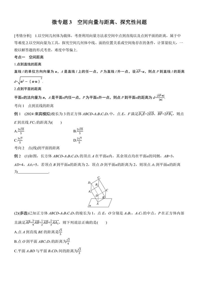 2025届高考数学二轮复习四 专题3 空间向量与距离、探究性问题 学案（含答案）第1页