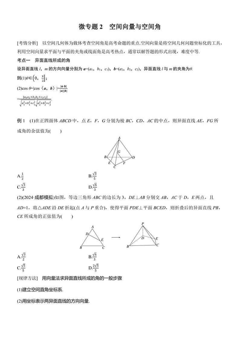 2025届高考数学二轮复习四 专题2 空间向量与空间角 学案（含答案）第1页
