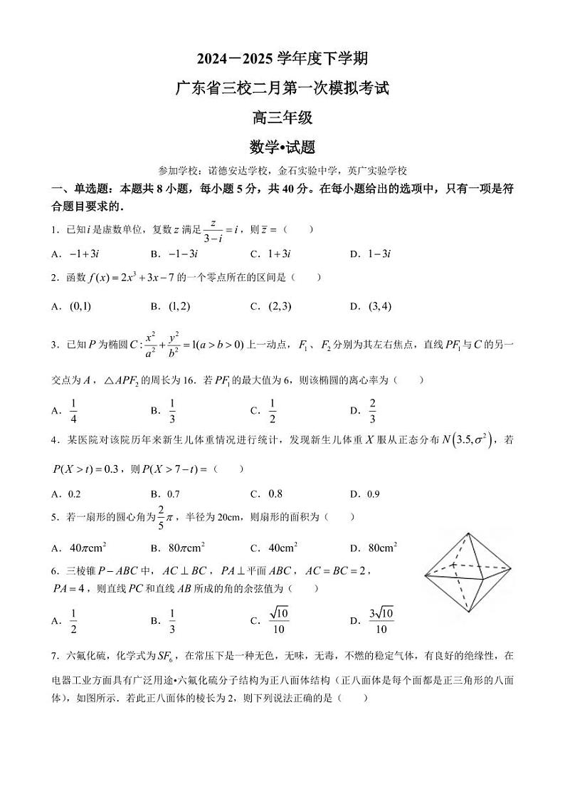 数学丨广东省诺德安达学校、金石实验中学、英广实验学校三校2025届高三下学期2月第一次模拟考试生物试卷及答案第1页