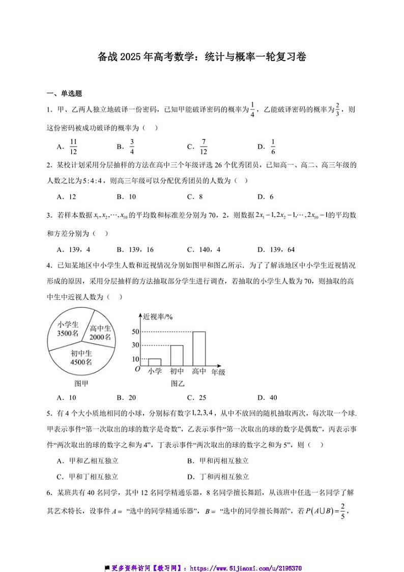 2025年备战高考数学一轮复习：统计与概率卷试卷(含解析)第1页