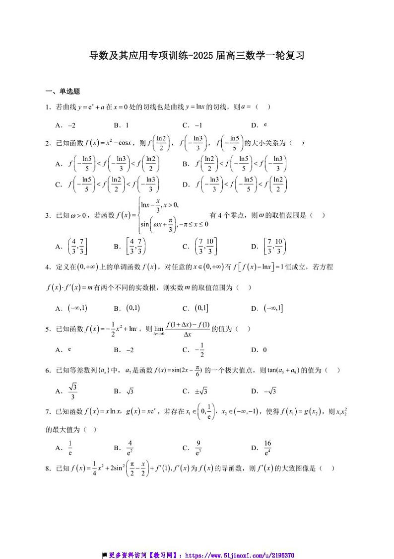 2025年备战高考数学一轮复习：导数及其应用专项训练试卷(含解析)第1页