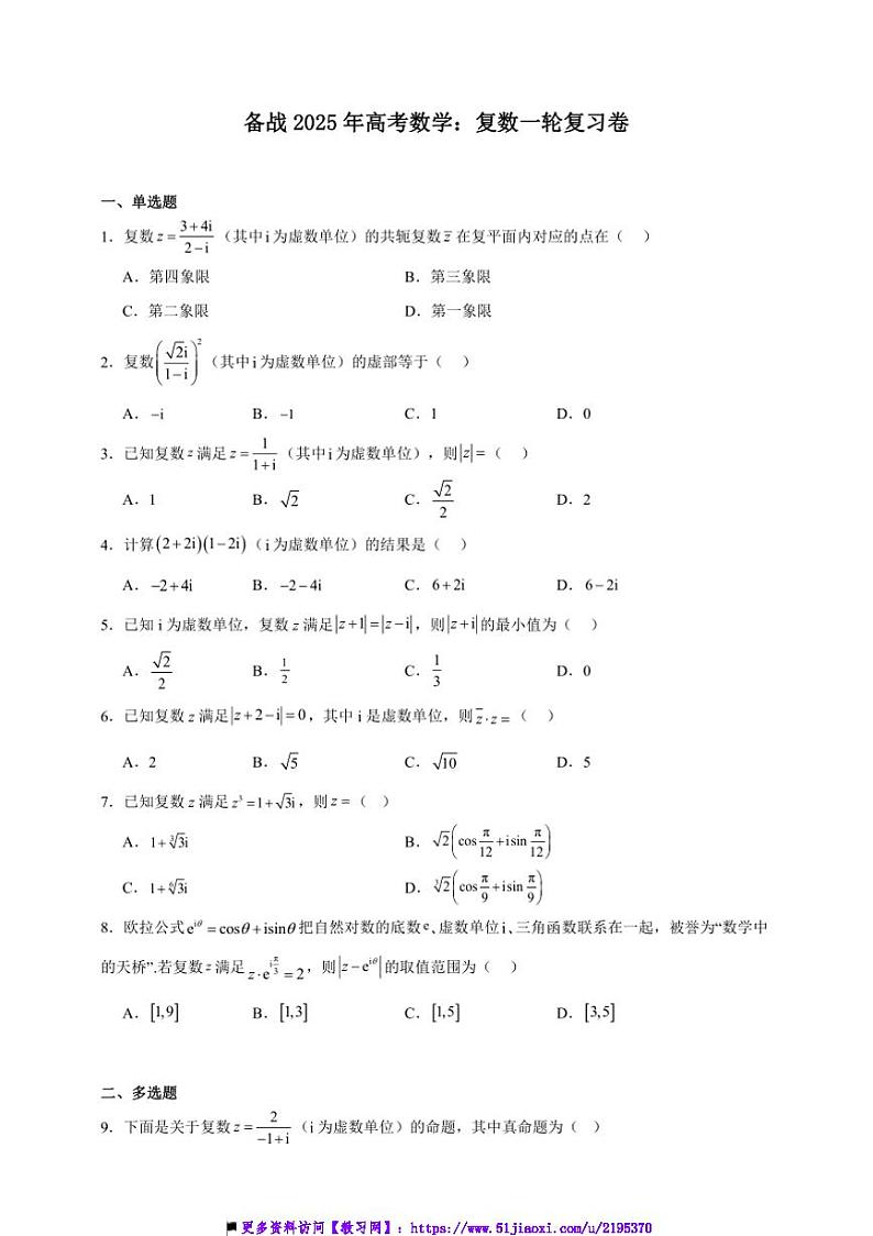 2025年备战高考数学一轮复习：复数卷试卷(含解析)第1页