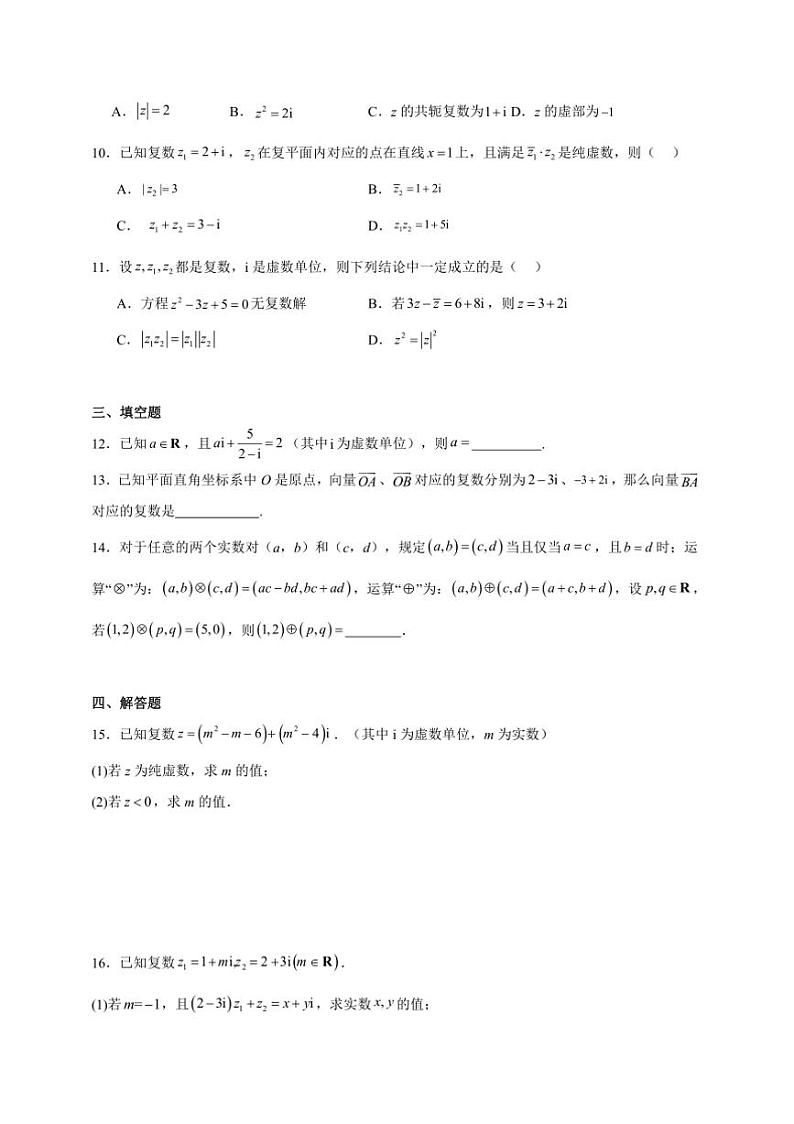 2025年备战高考数学一轮复习：复数卷试卷(含解析)第2页