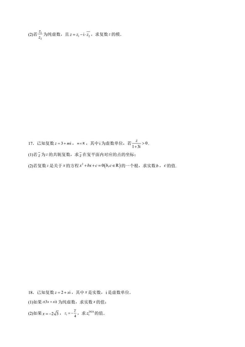 2025年备战高考数学一轮复习：复数卷试卷(含解析)第3页