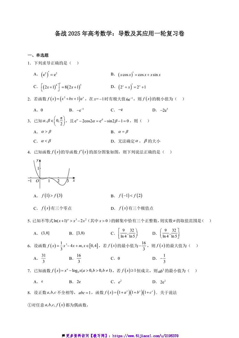 2025年备战高考数学一轮复习：导数及其应用卷试卷(含解析)第1页
