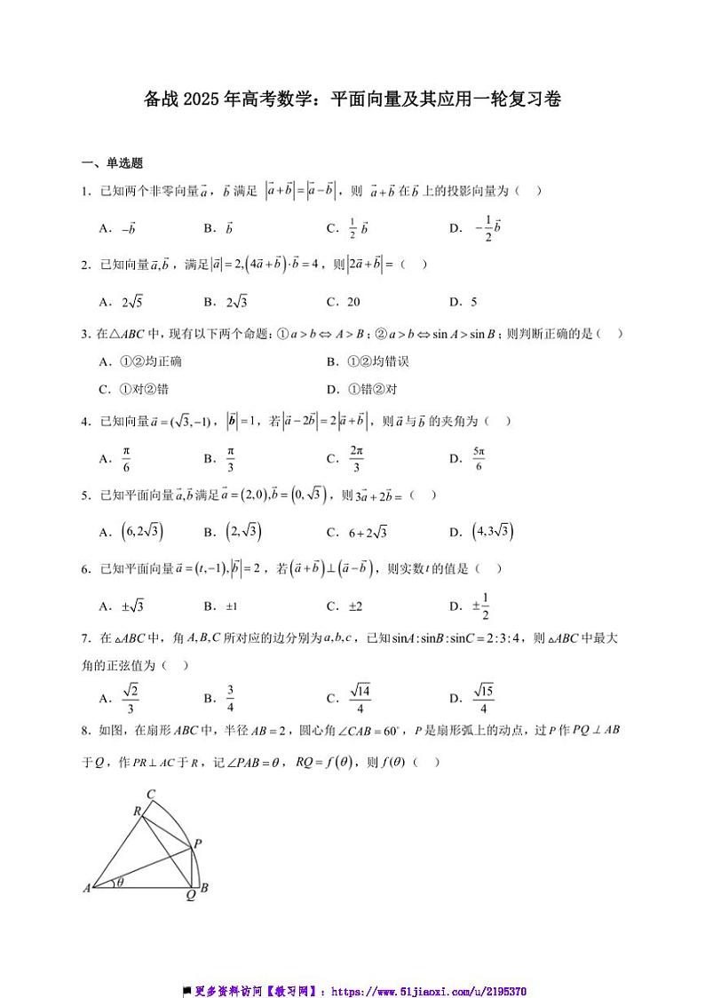 2025年备战高考数学一轮复习：平面向量及其应用卷试卷(含解析)第1页