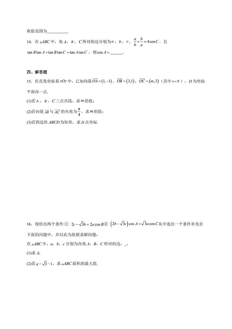 2025年备战高考数学一轮复习：平面向量及其应用卷试卷(含解析)第3页