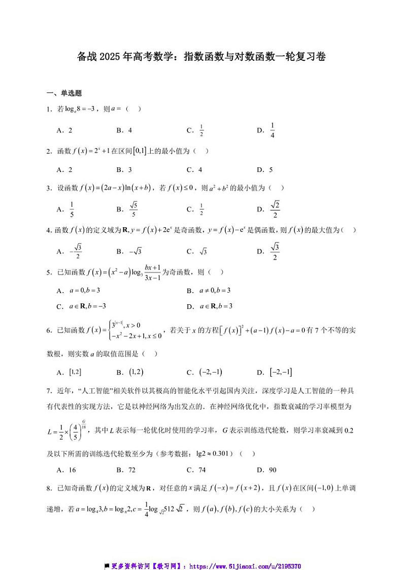 2025年备战高考数学一轮复习：指数函数与对数函数卷试卷(含解析)第1页