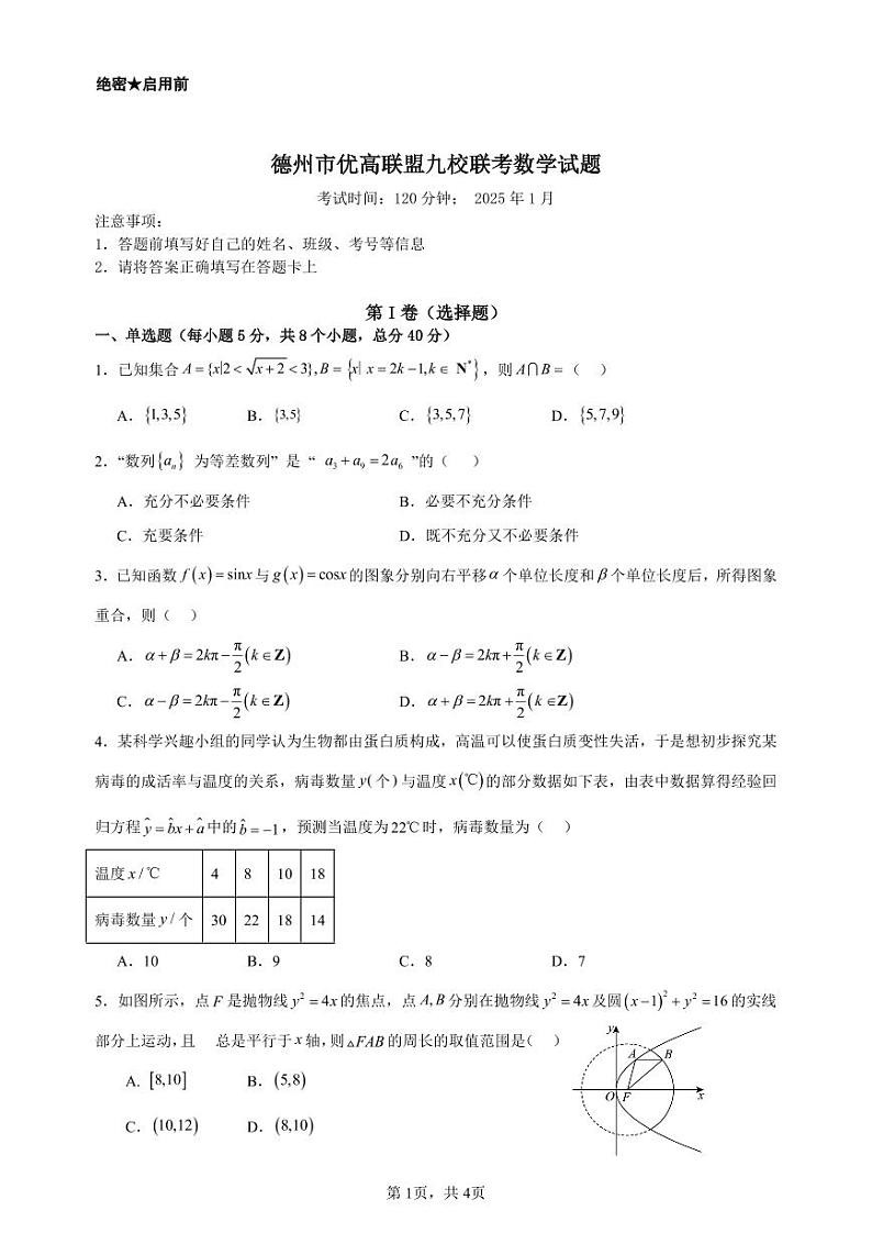 山东省德州市九校2024-2025学年高三上学期1月联考试题 数学第1页