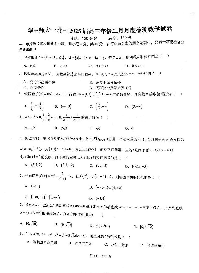湖北省武汉市华中师范大学第一附属中学2025届高三下学期开学考-数学试卷+答案第1页