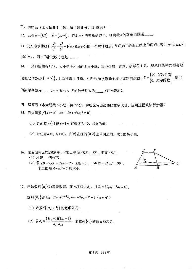 湖北省武汉市华中师范大学第一附属中学2025届高三下学期开学考-数学试卷+答案第3页