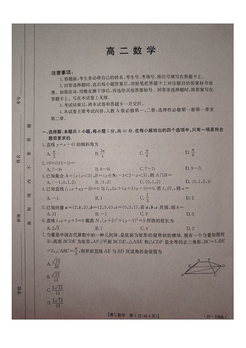 广东省部分学校2024-2025学年高二上学期期中联考数学试题第1页