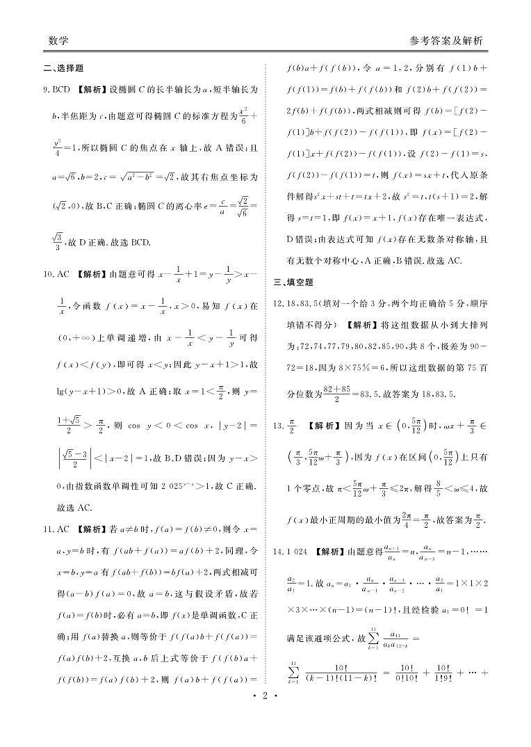 2025届高三年级10月份联考数学答案第2页