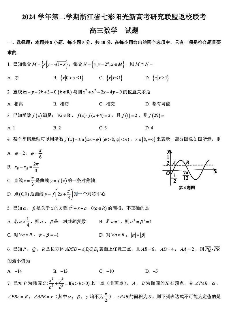 浙江省七彩阳光新高考研究联盟2025届高三下学期开学考-数学试卷+答案第1页
