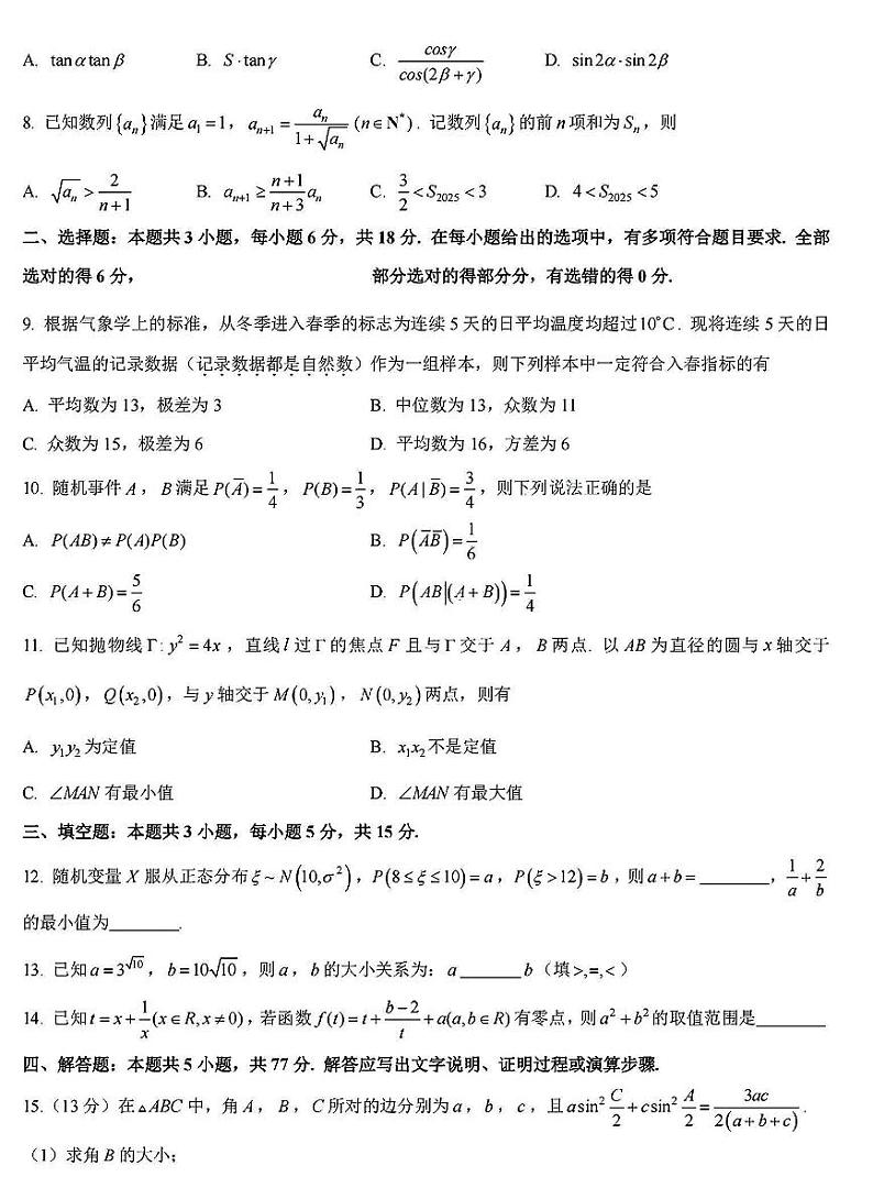 浙江省七彩阳光新高考研究联盟2025届高三下学期开学考-数学试卷+答案第2页