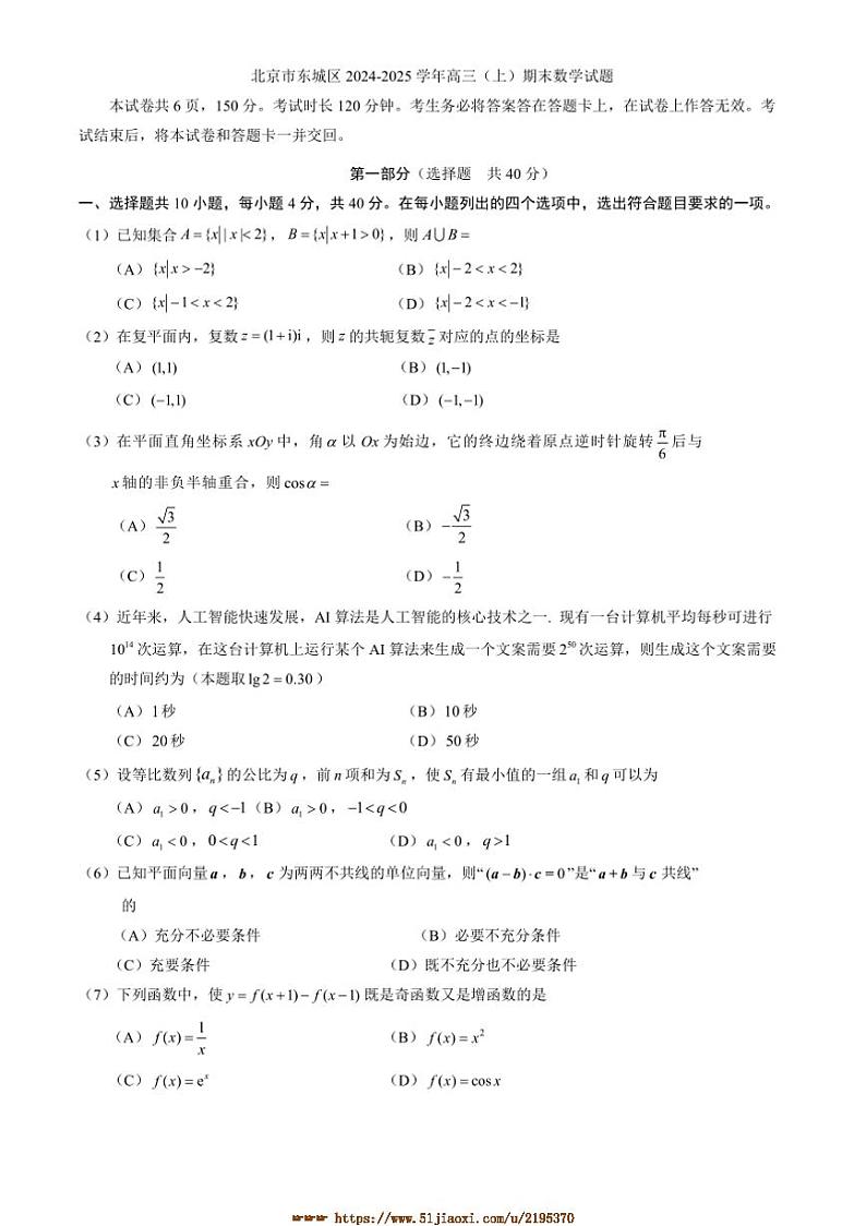 2024～2025学年北京市东城区高三上期末数学试卷(含答案)第1页