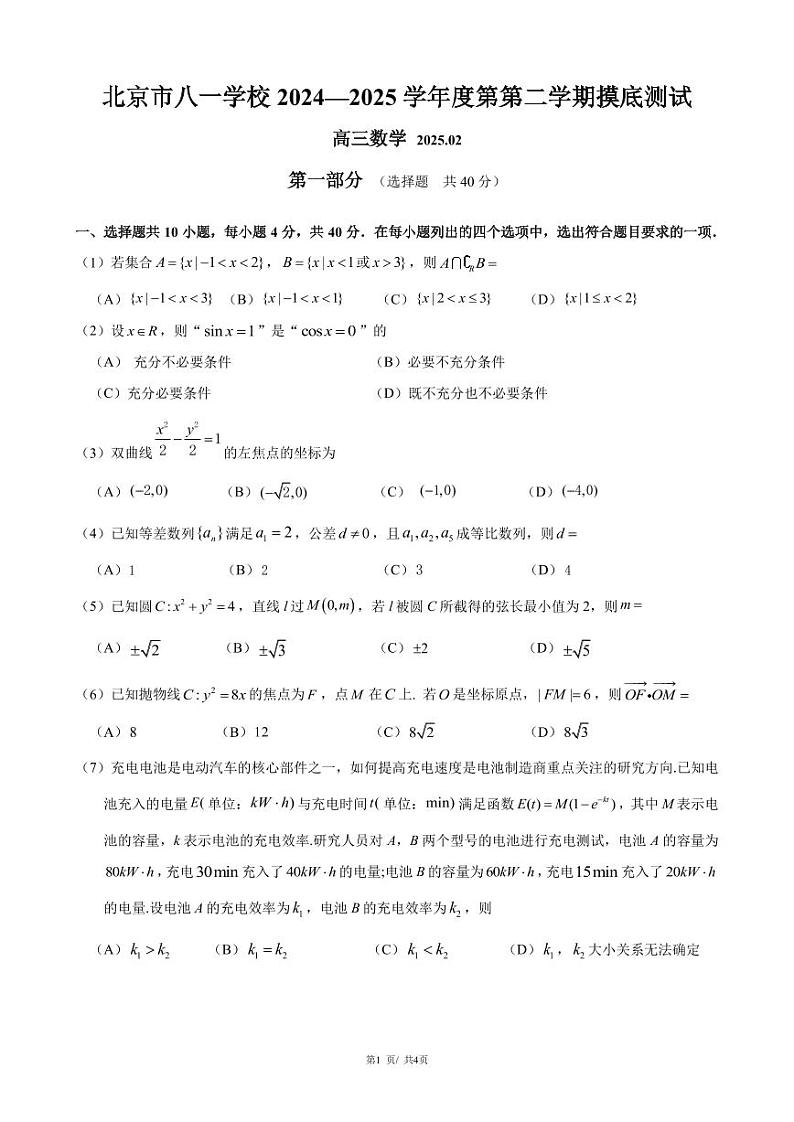 2025北京八一学校高三（下）开学考数学试卷第1页