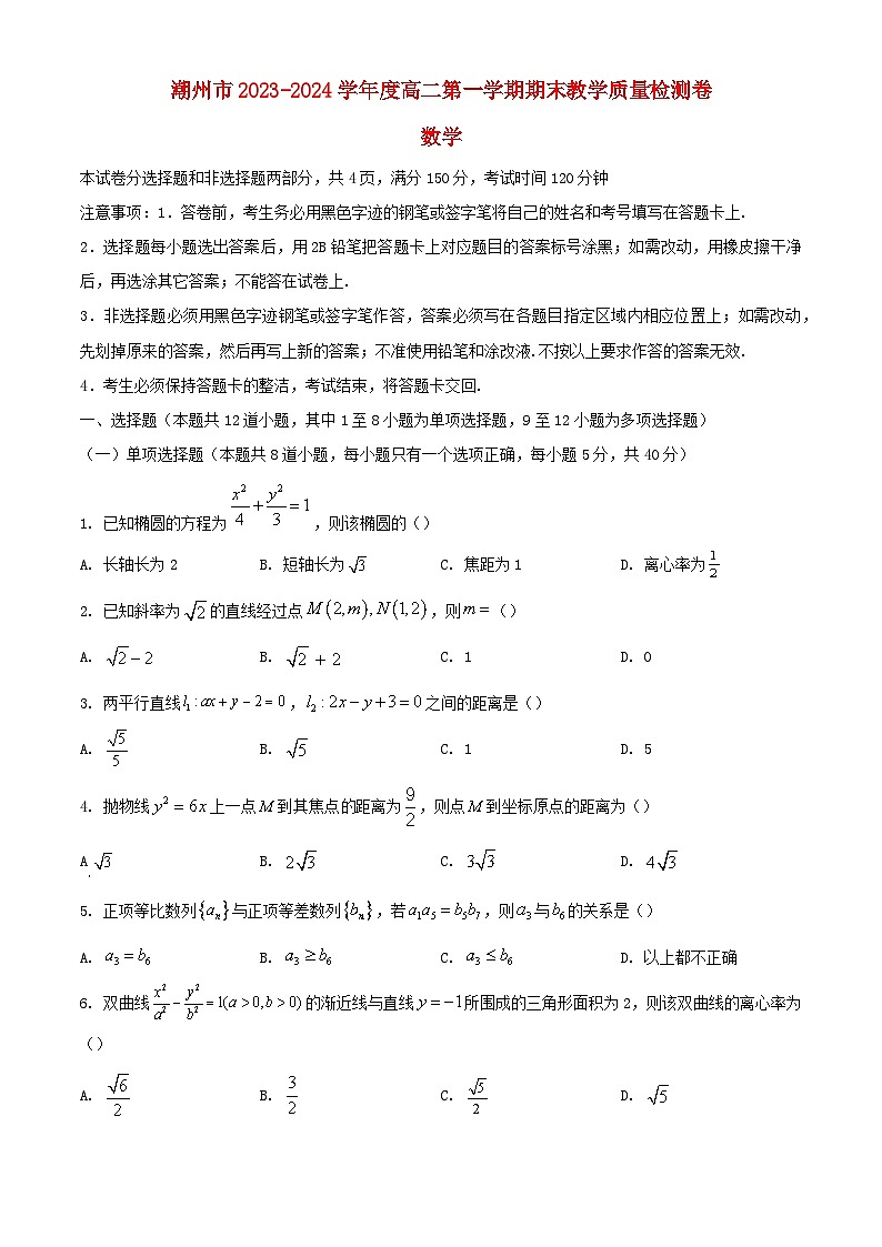 广东省潮州市2023_2024学年高二数学上学期期末考试含解析第1页