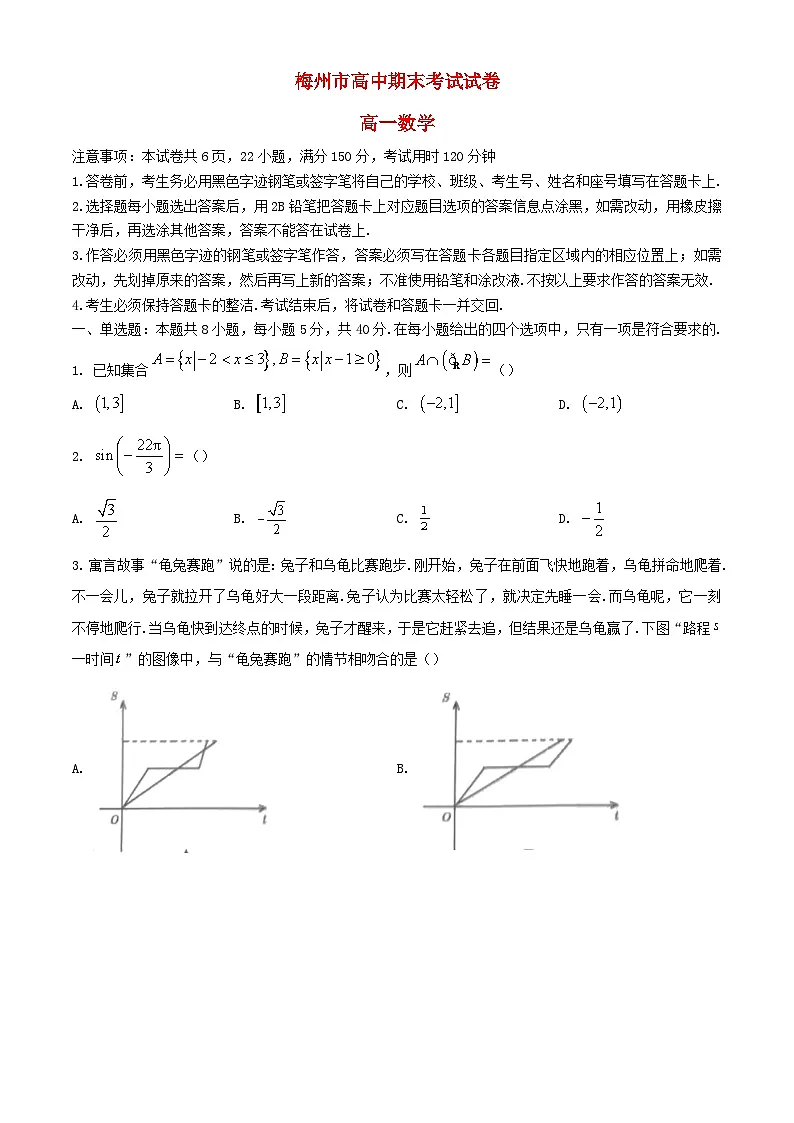 广东省梅州市2023_2024学年高一数学上学期期末考试含解析第1页