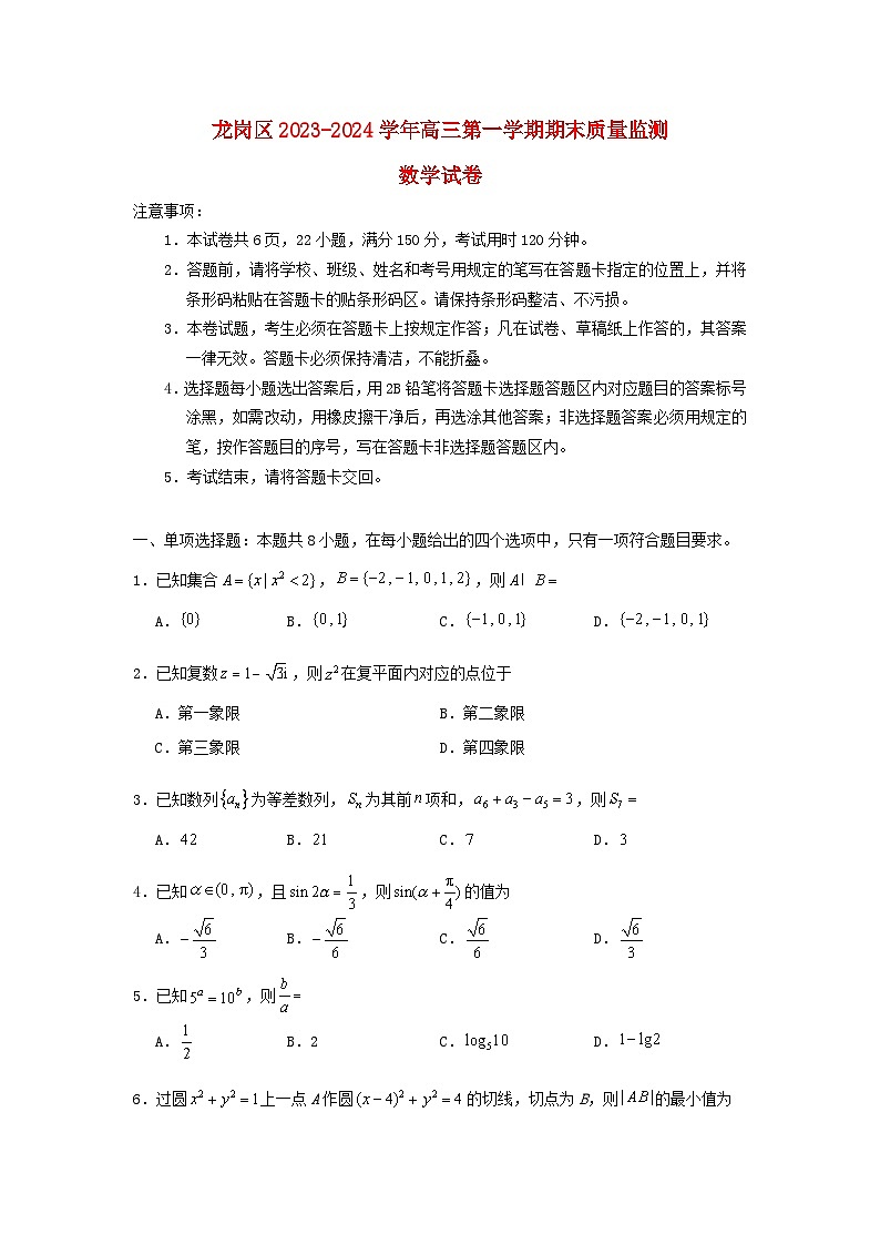 广东省深圳市龙岗区2023_2024学年高三数学上学期1月期末考试第1页