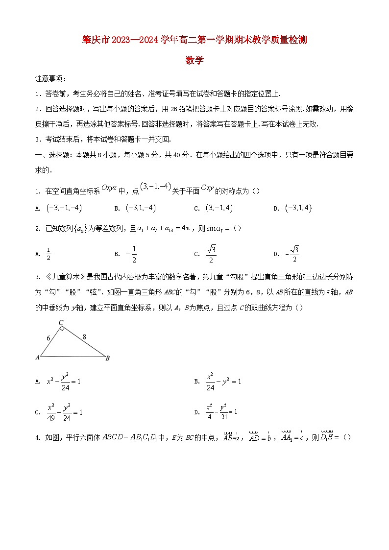 广东省肇庆市2023_2024学年高二数学上学期期末教学质量检测试题含解析第1页