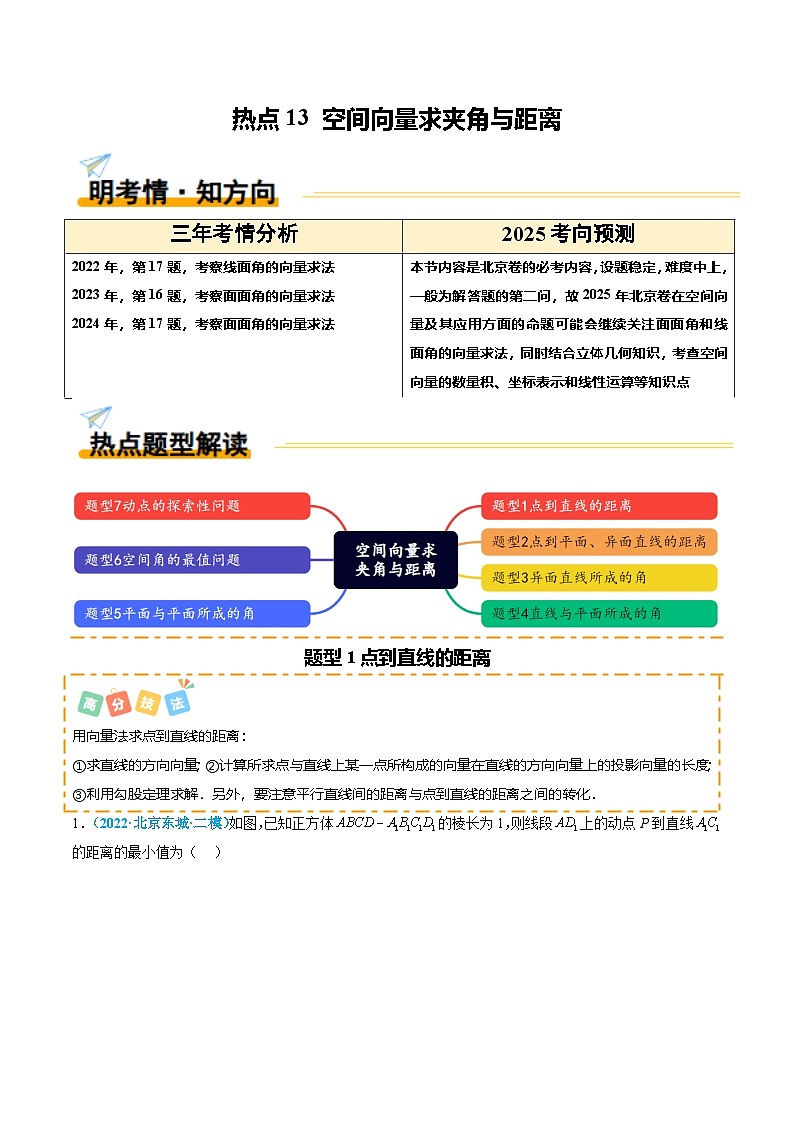 热点13 空间向量求夹角与距离（7题型 高分技法 限时提升练）-2025年高考数学 热点 重点 难点 专练（北京专用）（原卷版）第1页