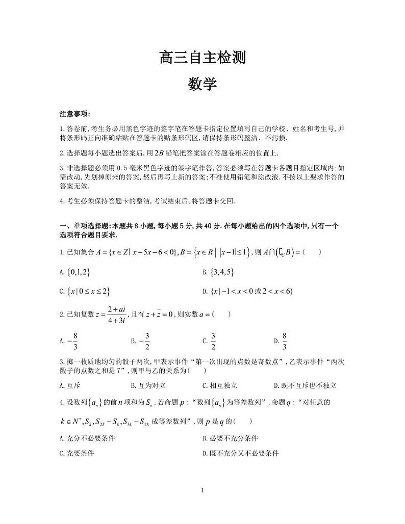 湖南省长沙市第一中学2024-2025学年高三下学期2月开学考试数学试题第1页