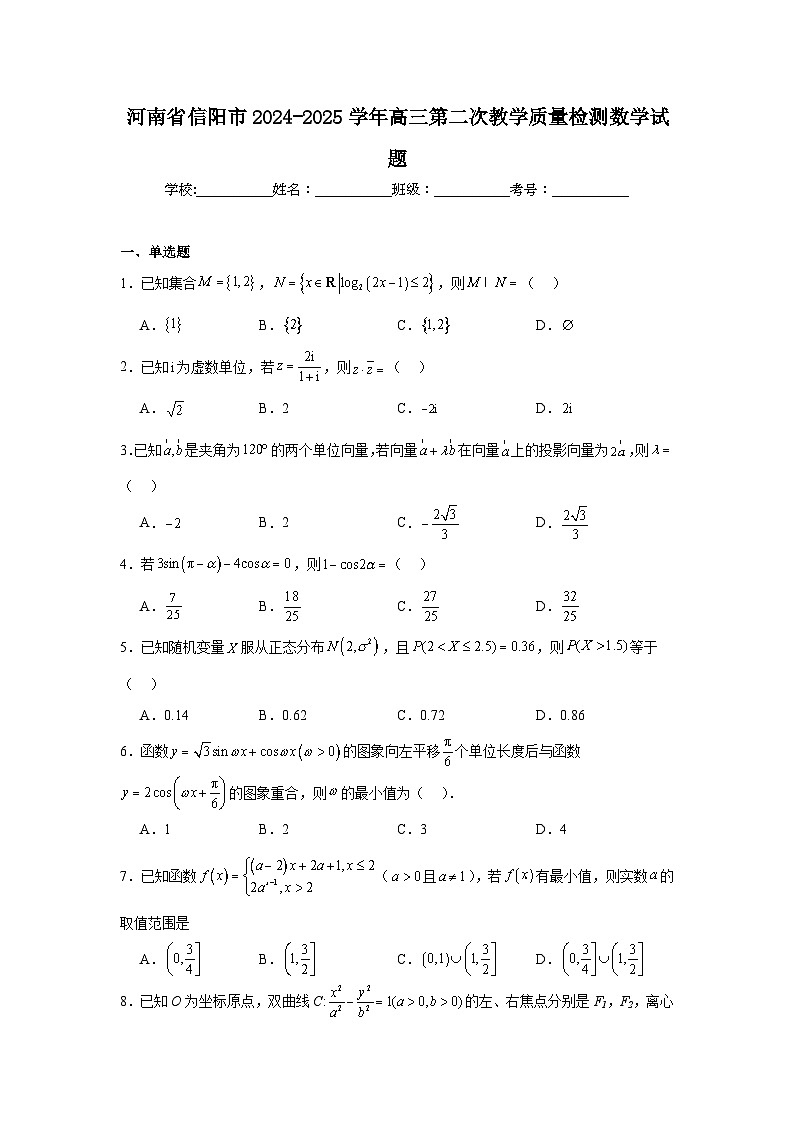 河南省信阳市2024-2025学年高三第二次教学质量检测数学试题第1页