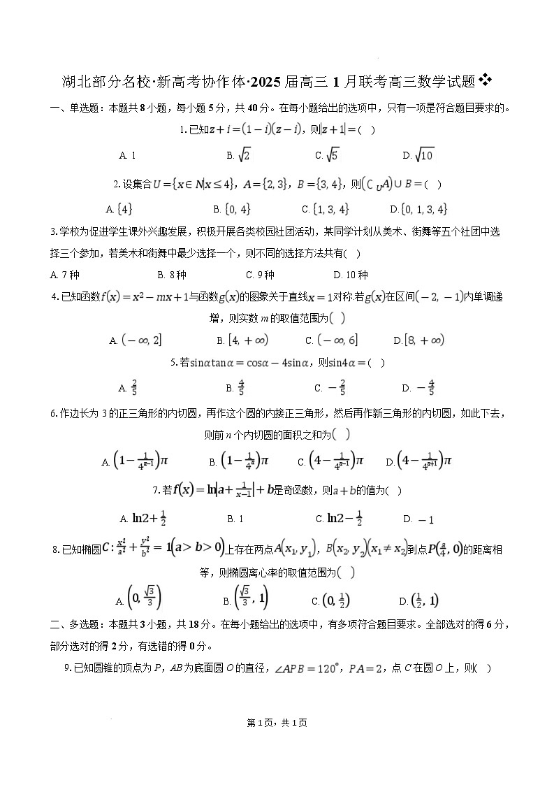 湖北省部分名校2024-2025学年高三上学期1月期末联考数学试卷（Word版附解析）第1页