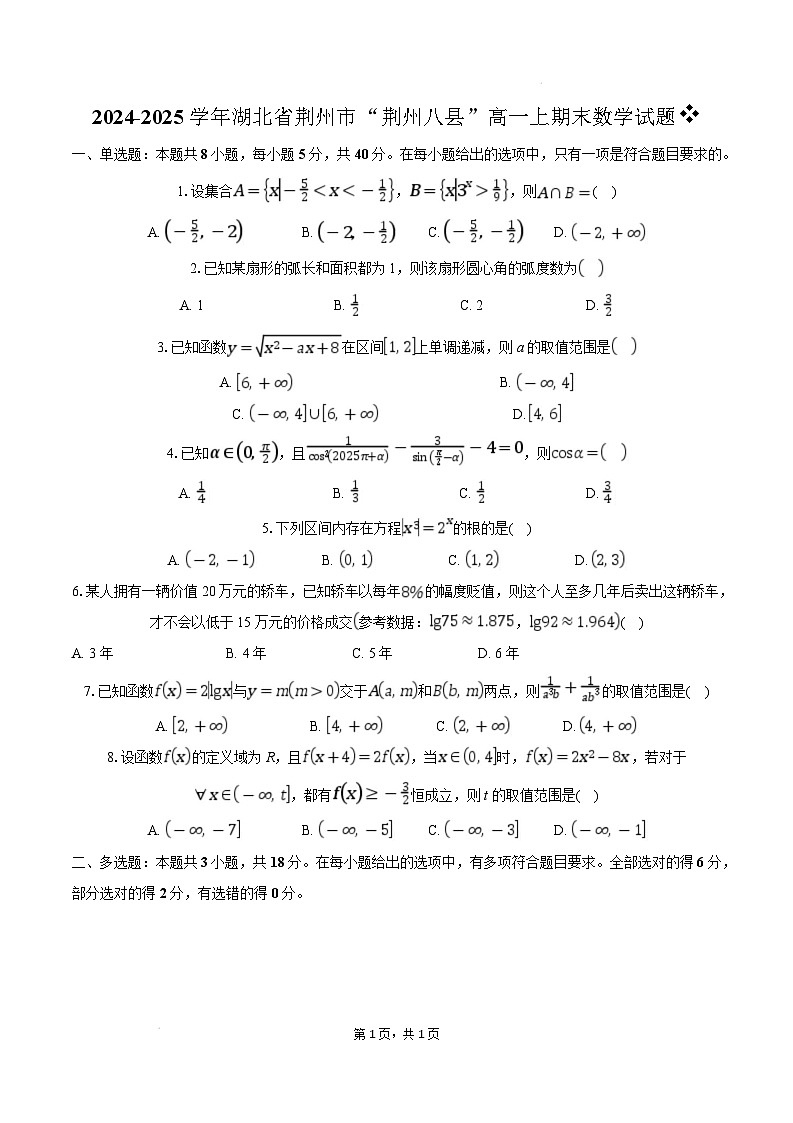 湖北省荆州市八县2024-2025学年高一上学期期末联考数学试卷（Word版附解析）第1页