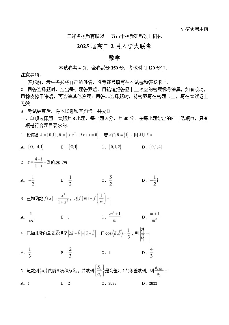 湖南省三湘名校教育联盟五市十校教研教改共同体2024-2025学年高三下学期2月入学大联考数学试卷（Word版附解析）第1页