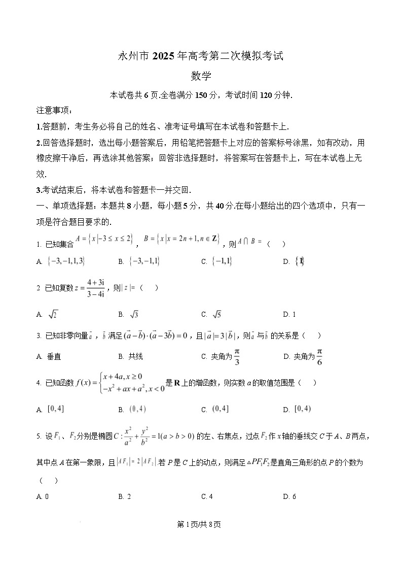 湖南省永州市2025届高三上学期二模数学试卷（Word版附答案）第1页