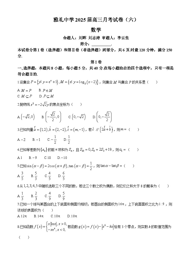 湖南省长沙市雅礼中学2024-2025学年高三下学期月考（六）数学试卷（Word版附解析）第1页