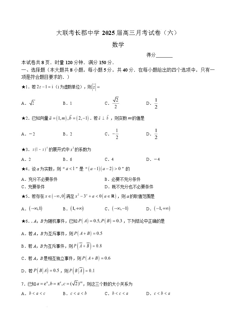 湖南省长沙市长郡中学2024-2025学年高三下学期月考（六）数学试卷（Word版附答案）第1页