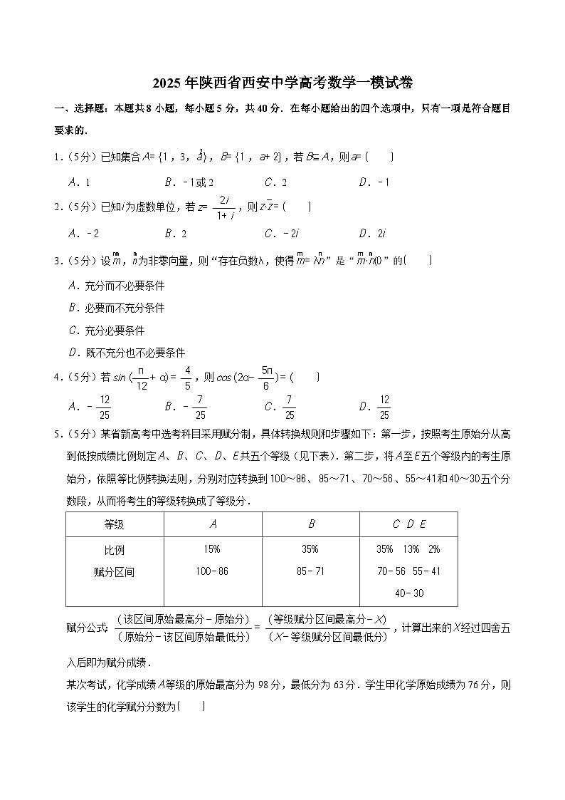 2025年陕西省西安中学高考数学一模试卷第1页